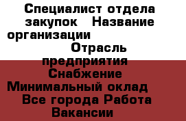 Специалист отдела закупок › Название организации ­ Coleman Services › Отрасль предприятия ­ Снабжение › Минимальный оклад ­ 1 - Все города Работа » Вакансии   